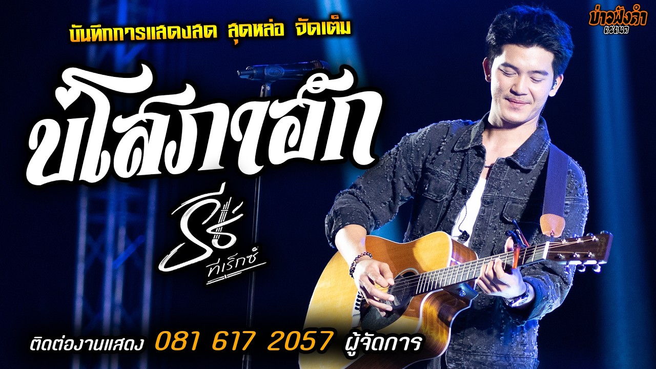 เพลงซึ้งมาแรงส์❤️บ่โสภาฮัก แสดงสด [[ธีร์ ทีเร็กซ์]] หนุ่มหล่อ มาแรงส์