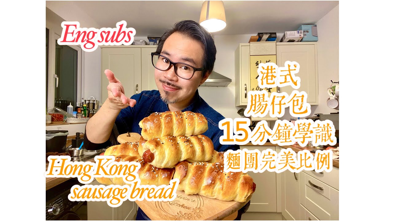 [腸仔包]/兒時最愛/Hong Kong sausage bread [eng sub /how to make a perfect dough /15分鐘學識做麵包/成份比例無仲保留全公開/製作貼士