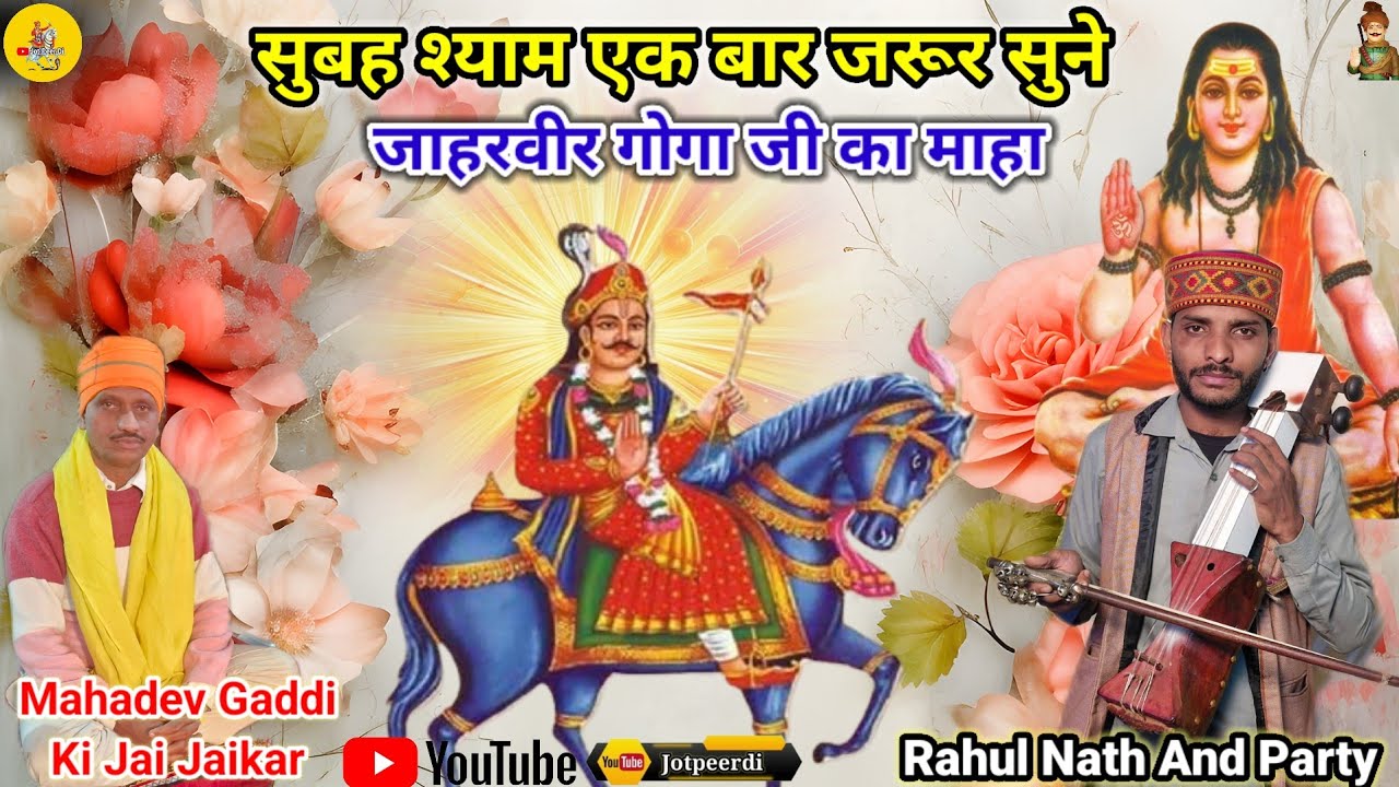 सुबह श्याम एक बार जरूर सुने जाहरवीर गोगा जी का माहा Rahul Nath And Party | Mahadev Gaddi @Jotpeerdi 