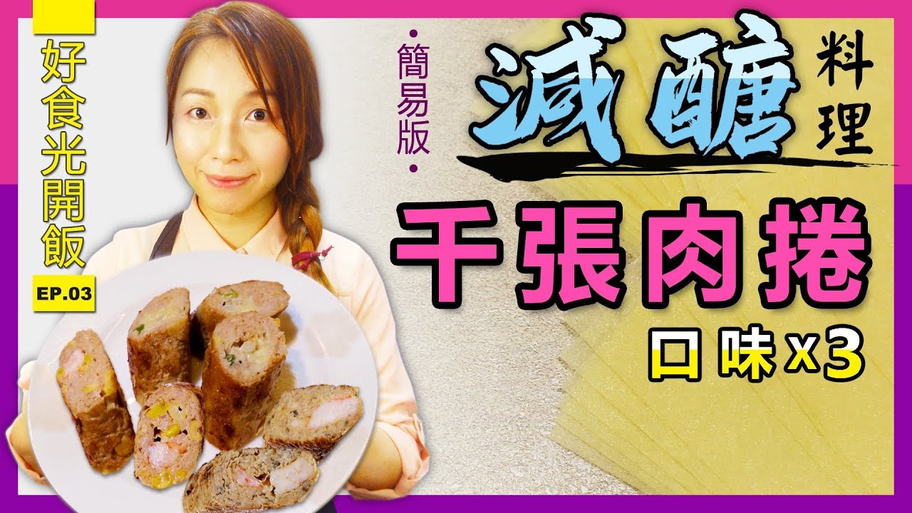 #減醣料理  #好食光開飯 千張肉捲 口味x3  【好食光開飯 EP.3】【 好 時|食 光 】