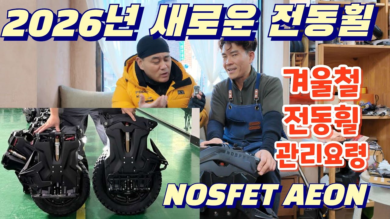 2026년 새로운 전동휠 nosfet aeon 올해 가장 핫했던 전동휠 소식 겨울철 전동휠 장비관리요령
