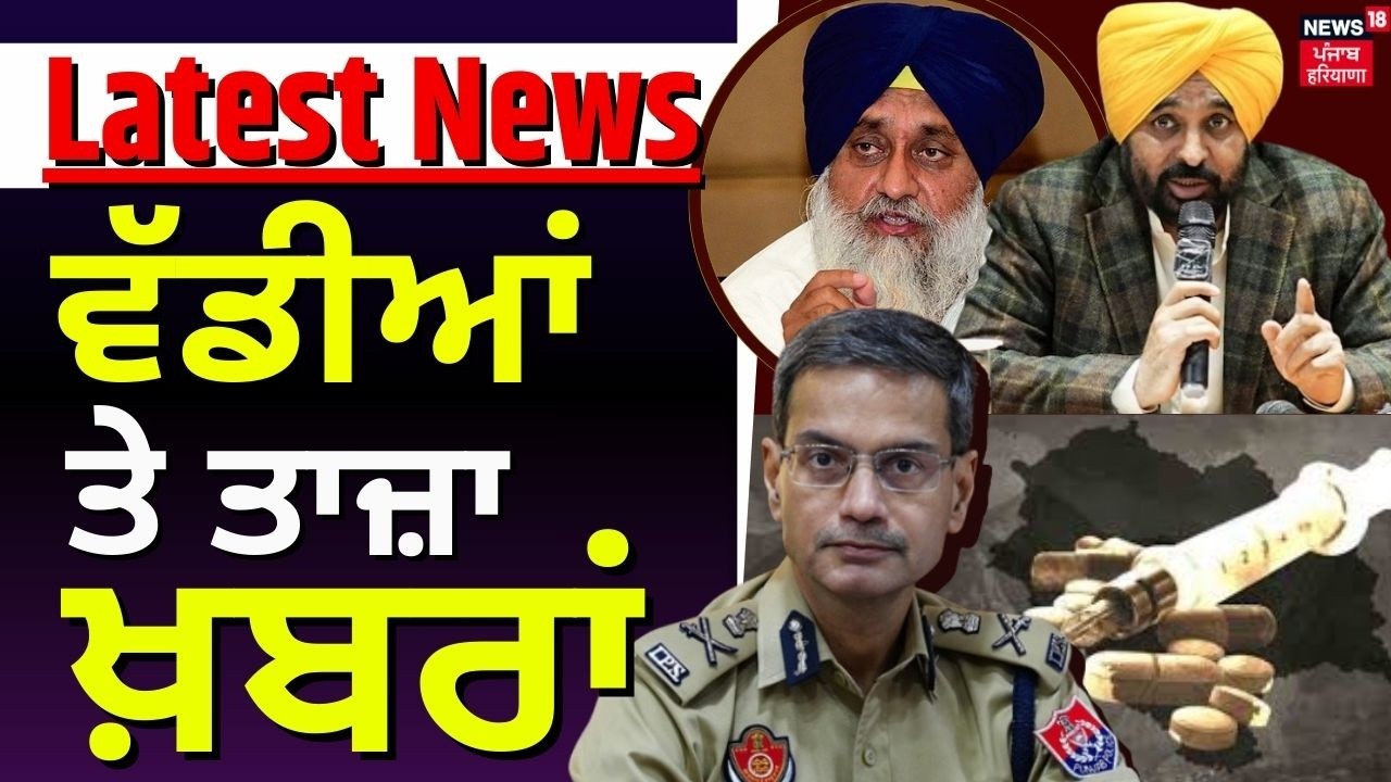 Latest News | ਵੱਡੀਆਂ ਤੇ ਤਾਜ਼ਾ ਖ਼ਬਰਾਂ | Today Punjabi News | CM Mann | Moosewala Parents | Bajwa