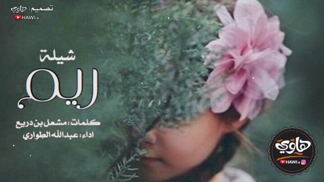 شيلة ريم كلمات مشعل بن دريع اداء عبدالله الطواري