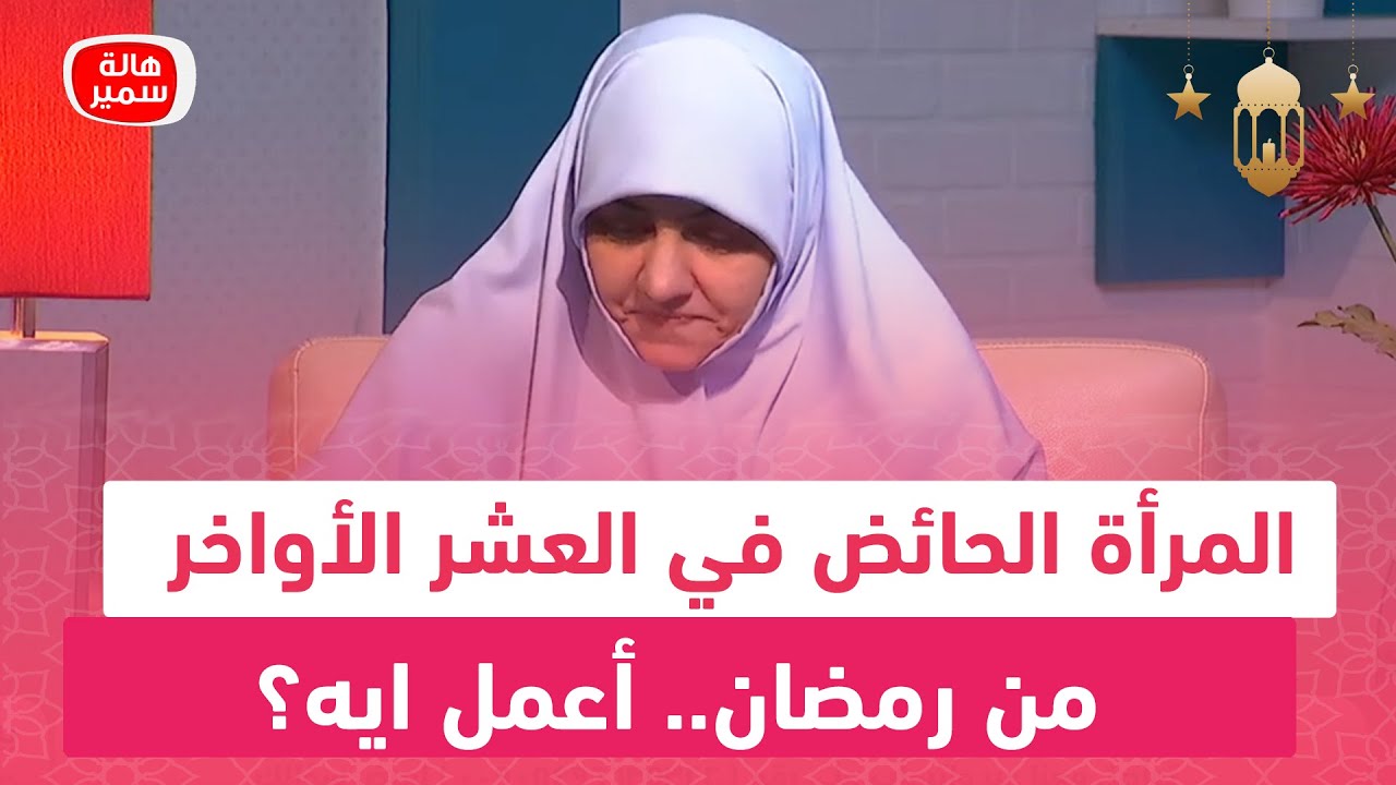 المرأة الحائض في العشر الأواخر من رمضان.. أعمل ايه؟