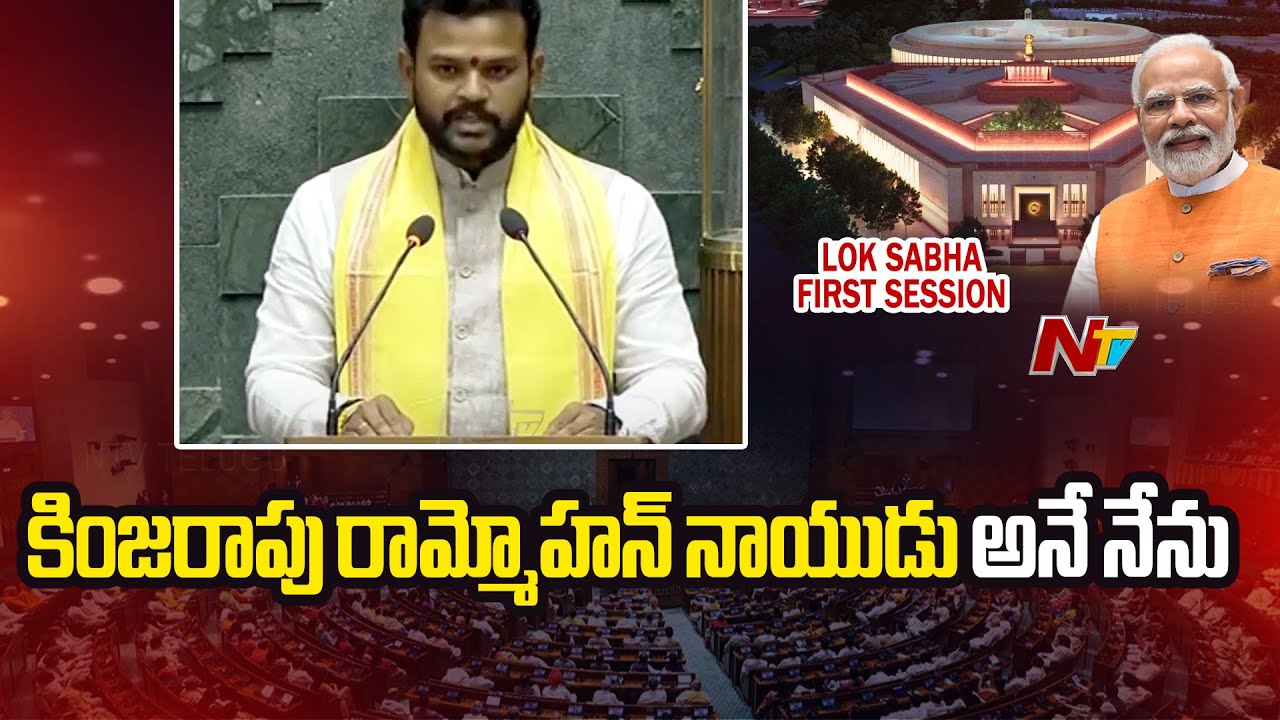 Kinjarapu Ram Mohan Naidu Takes Oath In Lok Sabha | Ntv