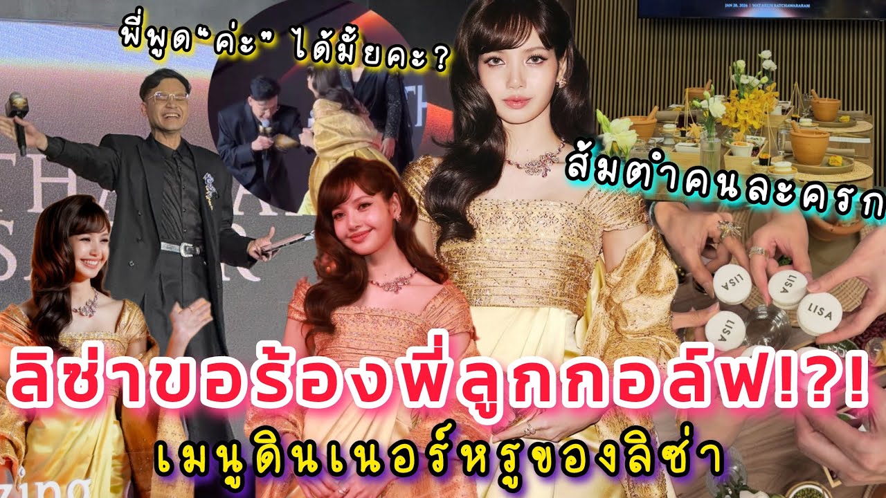 ลิซ่าขอร้องให้พี่ลูกกอล์ฟเป็นตัวของตัวเอง! กลางเวทีวัดอรุณ อินเนอร์บนเรือหรูพร้อมครกส้มตำและมาการอง