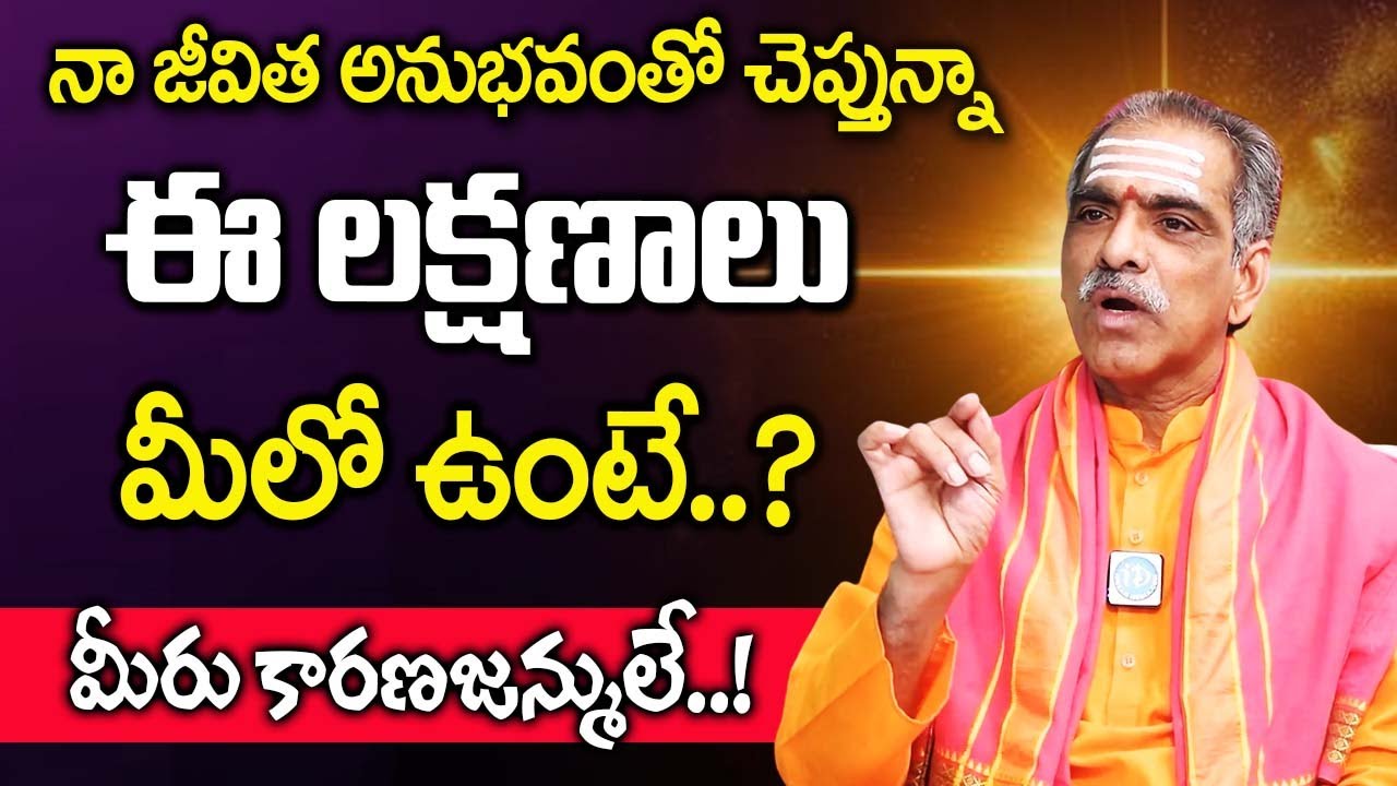 ఈ లక్షణాలు  మీలో ఉంటే మీరు కారణజన్ములే..! | Brahmasri Vaddiparti Padmakar |@idreambhakthi