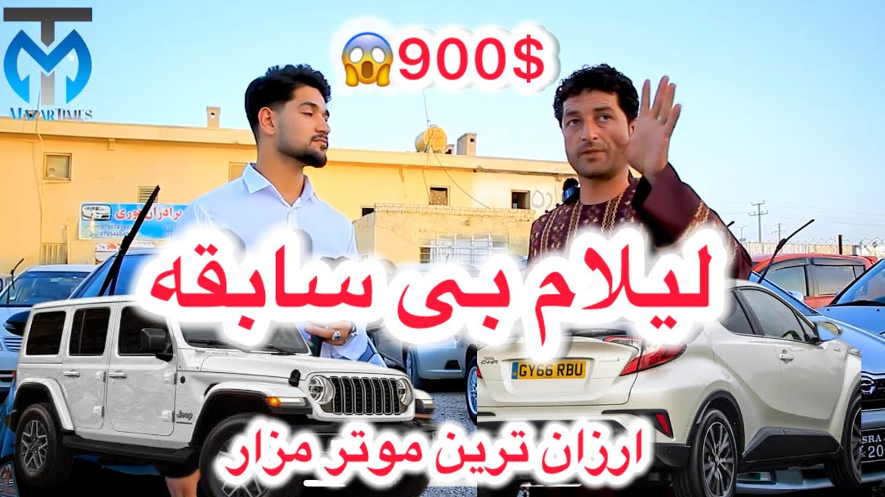 لیلام 50 عراده موتر توسط سهراب نوری گزارش نصیر نوری 