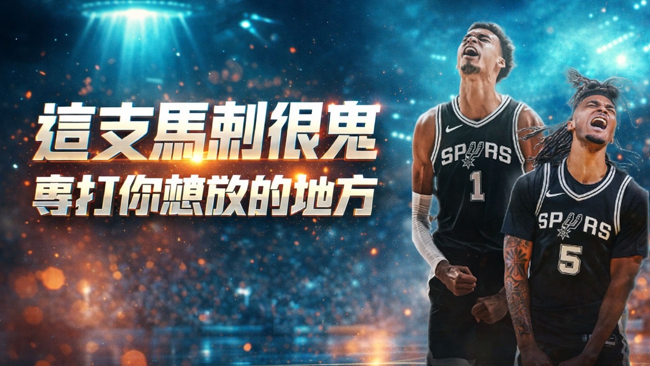 越看越讓人害怕，Spurs（馬刺）正在長成NBA最難對付的樣子！Wembanyama（文班亞馬）真正可怕的地方，在於他把自己變成隊友得分升級的槓桿。Spurs（馬刺）只是找到了NBA最輕忽的得分區域。