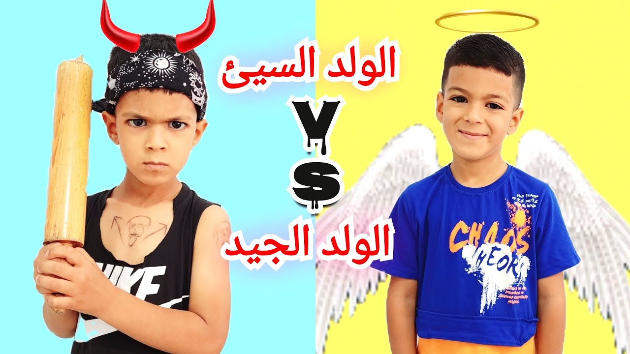 الولد السيئ ضد الولد الجيد مع زينو#زين_وألفت