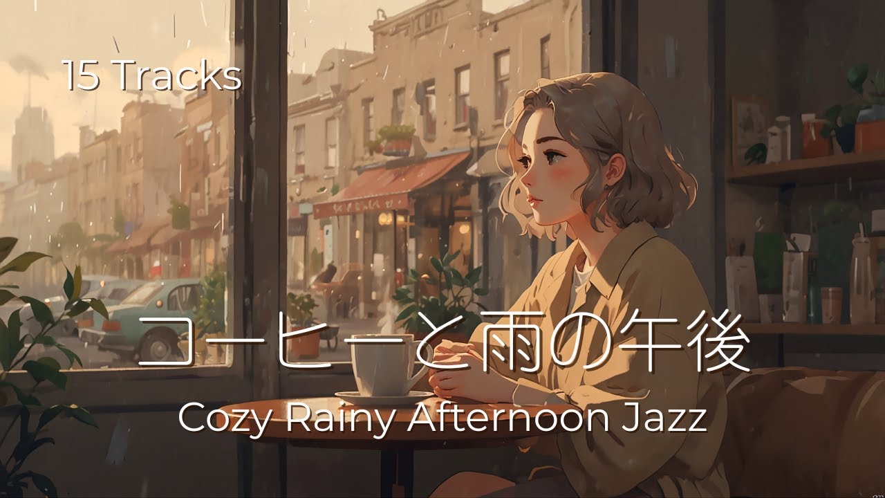 コーヒーと雨の午後 — Lofi Jazz for Relaxing Time