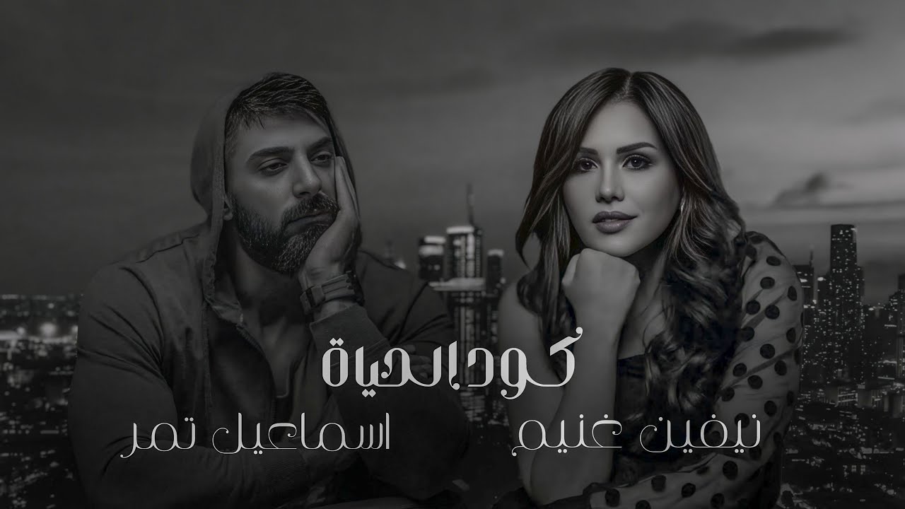 برنامج كود الحياه مع نيفين غنيم - حلقه الفنان إسماعيل تمر