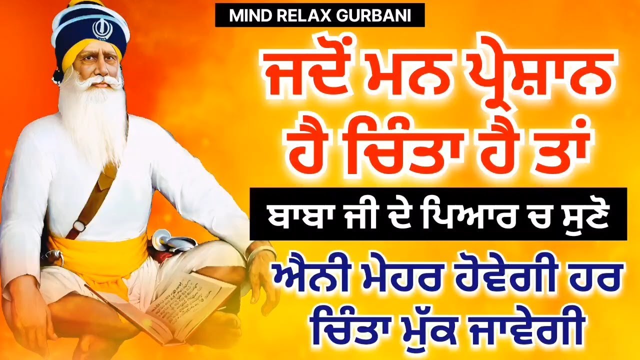 🔴LIVE - ਜਦੋਂ ਮਨ ਪਰੇਸ਼ਾਨ ਹੋਵੇ ਚਿੰਤਾ ਹੈ ਤਾਂ ਸ਼ਰਧਾ ਨਾਲ ਸੁਣੋ ਸਾਰੀ ਚਿੰਤਾ ਮੁੱਕ ਜਾਵੇਗੀ। 🙏 19 ਜਨਵਰੀ ਸੋਮਵਾਰ