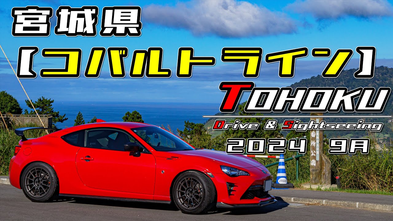 【東北・ドライブ＆観光】宮城県石巻市・女川町┃道の駅「おながわ」┃コバルトライン┃ホエールタウンおしか┃白い道┃白い鹿┃震災遺構