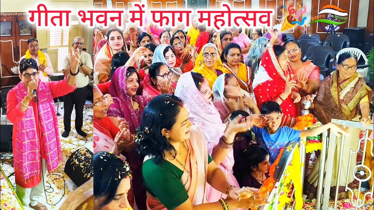 Geeta Bhawan | Fag Mahotsav | Beawar | ब्यावर के गीता भवन में फाग महोत्सव 🎉 #aapno_jilo_beawar 