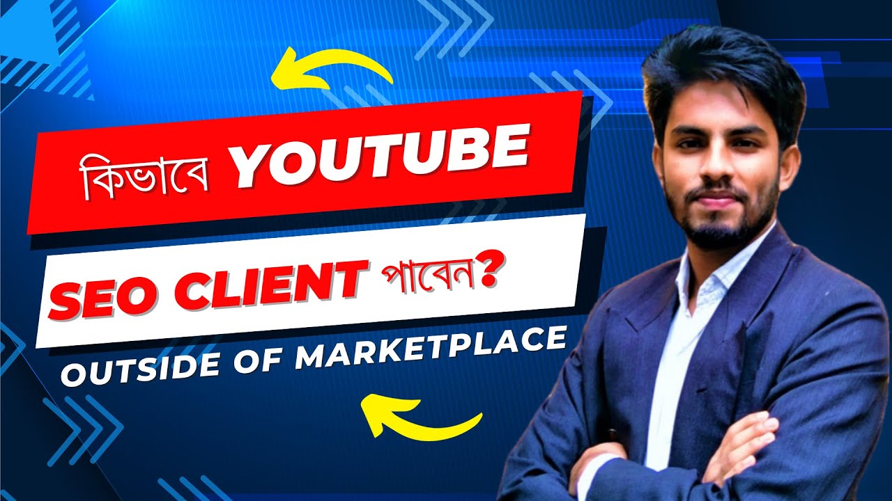 🎯 কিভাবে ইউটিউব এসইও ক্লাইয়েন্ট পাবেন? YouTube SEO Client outside of Marketplace 🔥