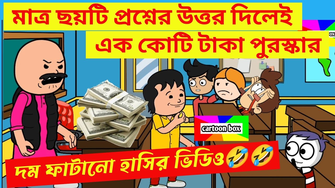 দম ফাটানো হাসির ভিডিও🤣🤣/প্রশ্নের উত্তর দিন এক কোটি টাকা জিতুন/হাসির ভিডিও/bangla funny cartoon video