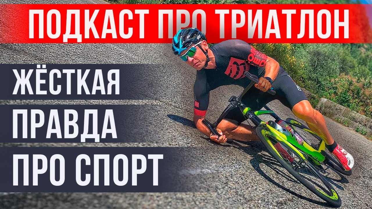 Александр Жуков: про триатлон без купюр | Тренировки, мотивация, философия  | Подкаст «НА ПАНО»