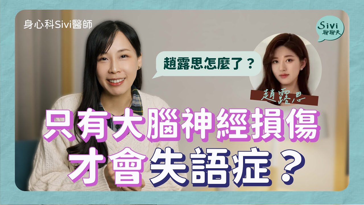 只有大腦神經損傷才會失語症？趙露思怎麼了？｜身心科Sivi 陳韋伶醫師
