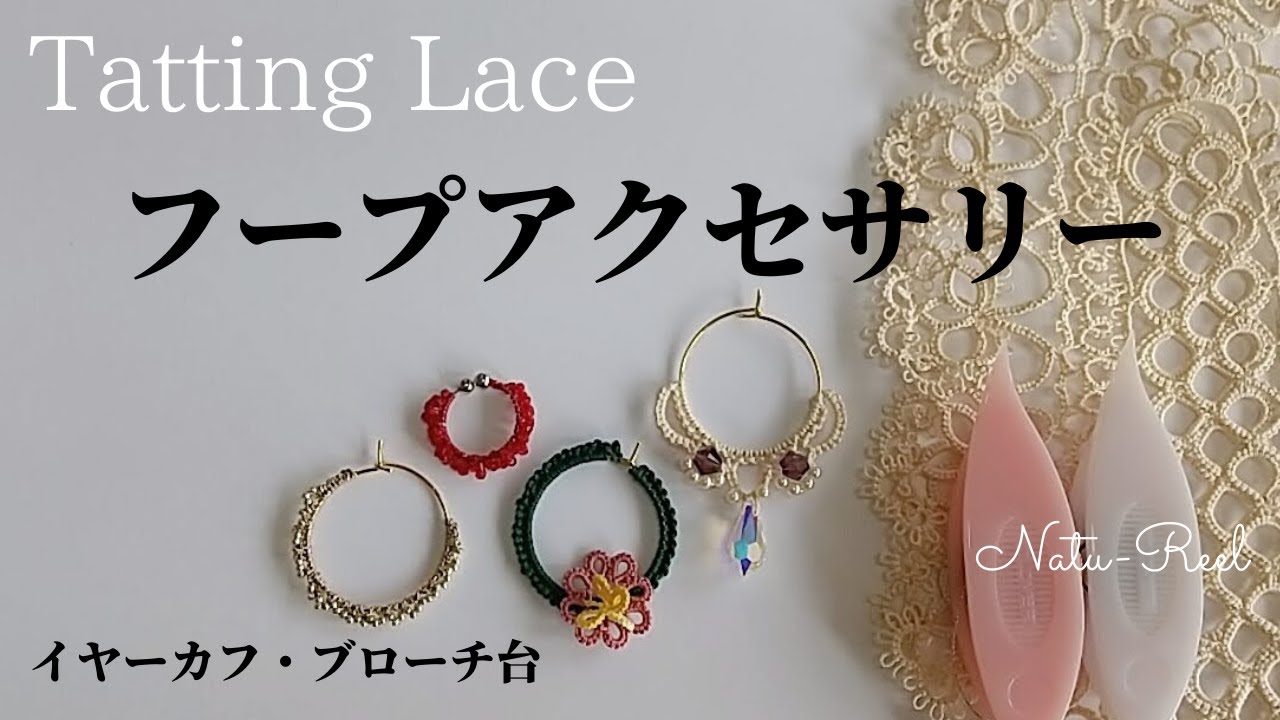 フープアクセサリーtattinglaceタティングレースで作るイヤーカフ；ノンホールピアス:フープピアス：イヤリング基本の結い方初心者向けレシピ