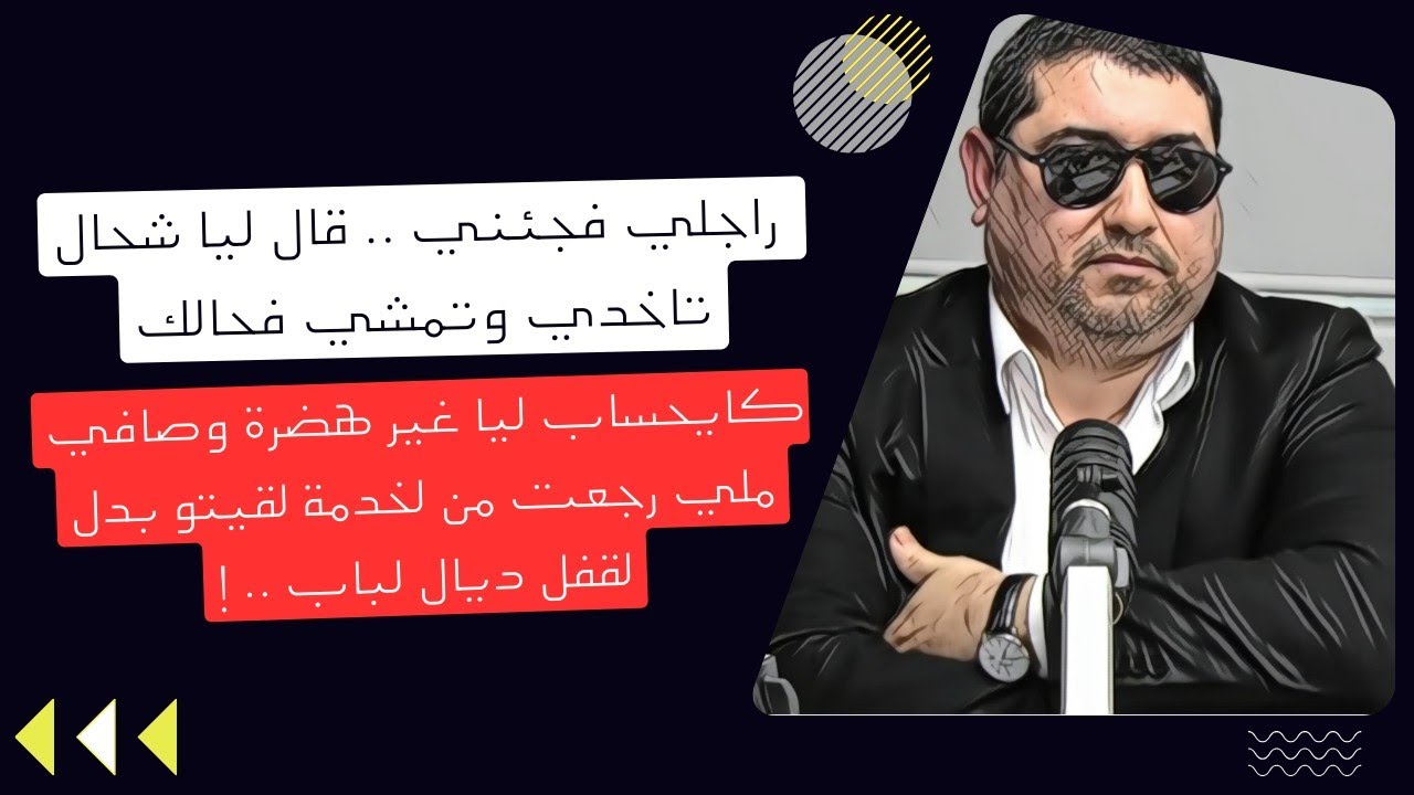 راجلي فجئني ، قال ليا شحال تاخدي وتمشي فحالك .. mamoun moubark dribi