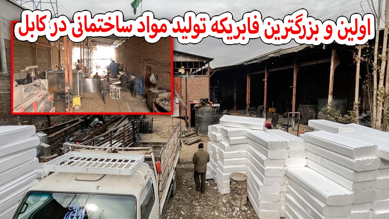 اولین و بزرگترین فابریکه مواد ساختمانی در کابل