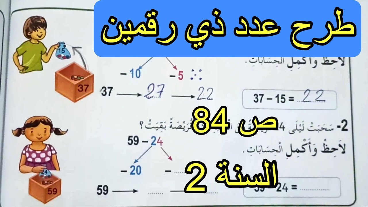 طرح عدد ذي رقمين الصفحة 84 السنة الثانية ابتدائي