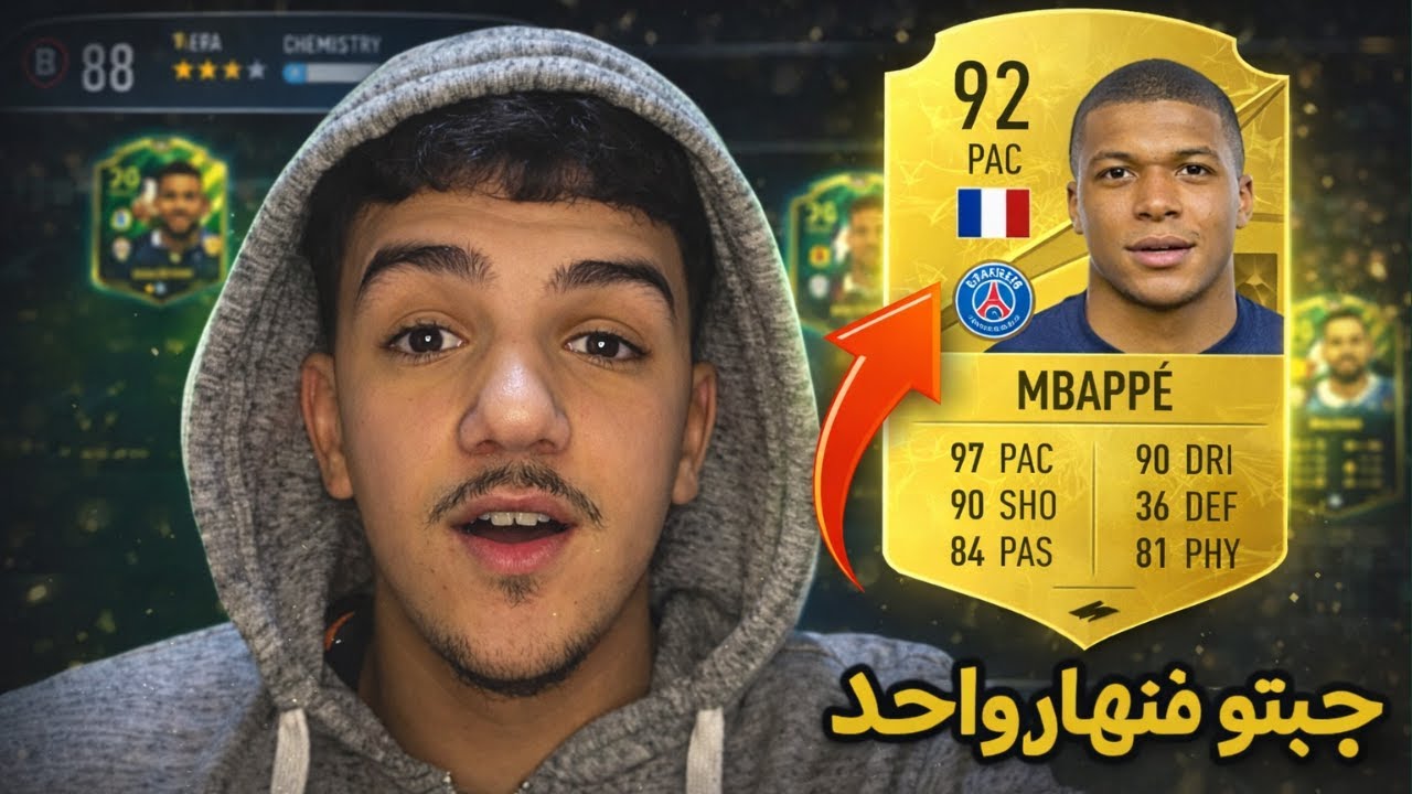 🔥 أول مرة كنلعب Ultimate Team فـ FC 26… جمعت فرقة فنهار واحد!