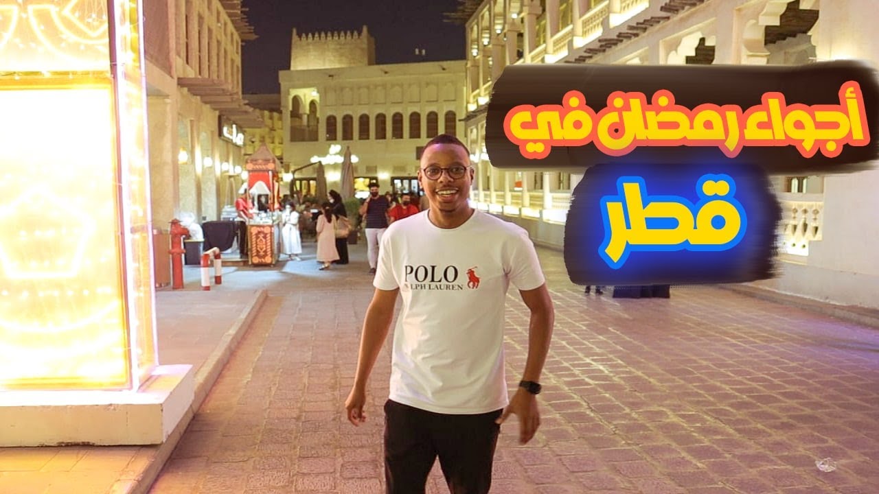 فيديو رمضاني تابع أجواء رمضان في قطر 😍😍