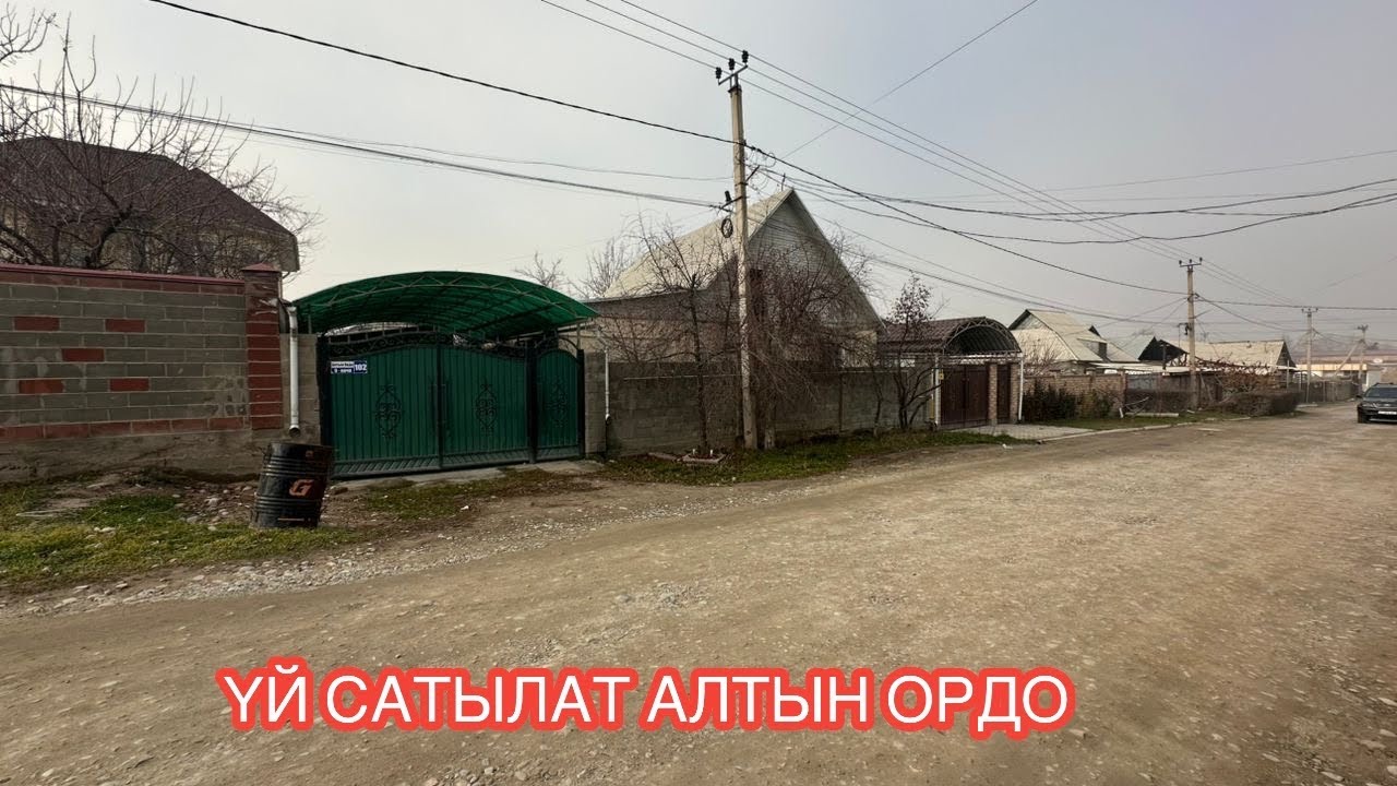 УЙ САТЫЛАТ АЛТЫН ОРДО БИШКЕК 2024