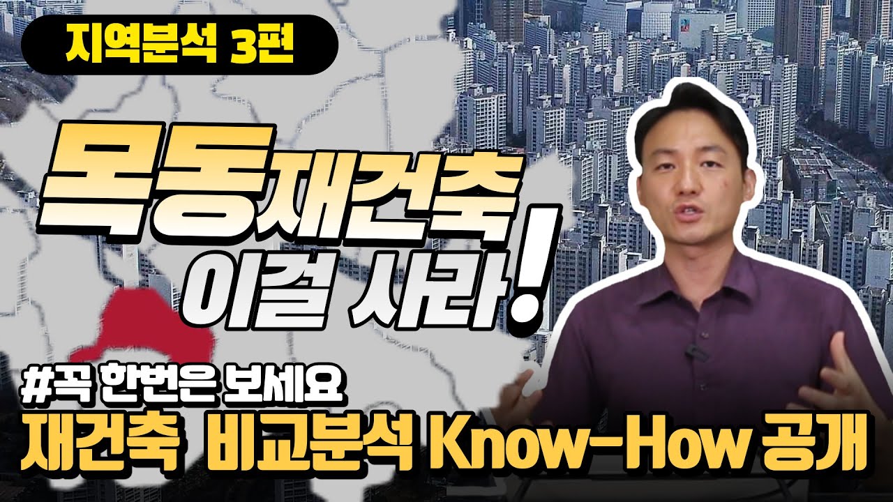 ❇️[서울시 주요구 분석편] 목동신시가지이걸사라! (재건축 비교분석 노하우 공개)