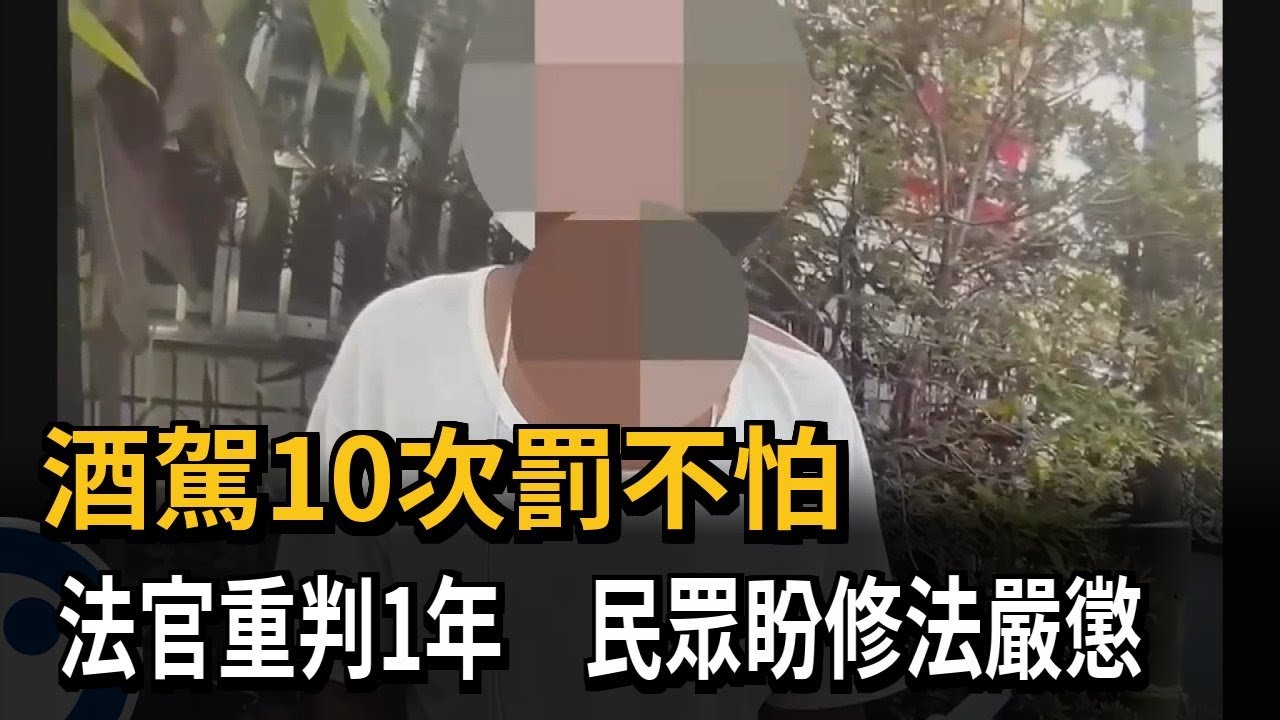酒駕10次罰不怕　法官重判1年　民眾盼修法嚴懲－民視新聞