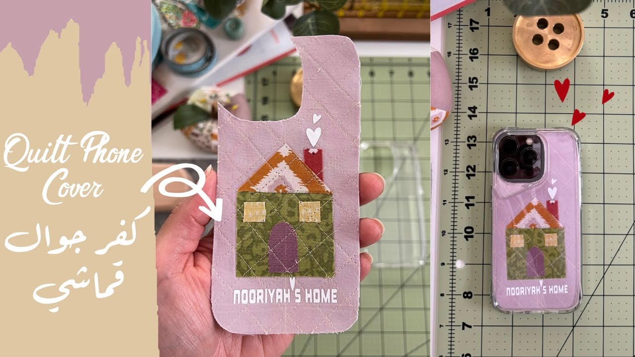 نورية {كفر جوال قماشي} Nooriyah /Quilt Phone Cover