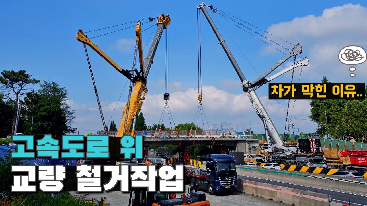 설치뿐만 아니라 철거까지 합니다 ㅣ 초대형 크레인들의 교량 철거작업