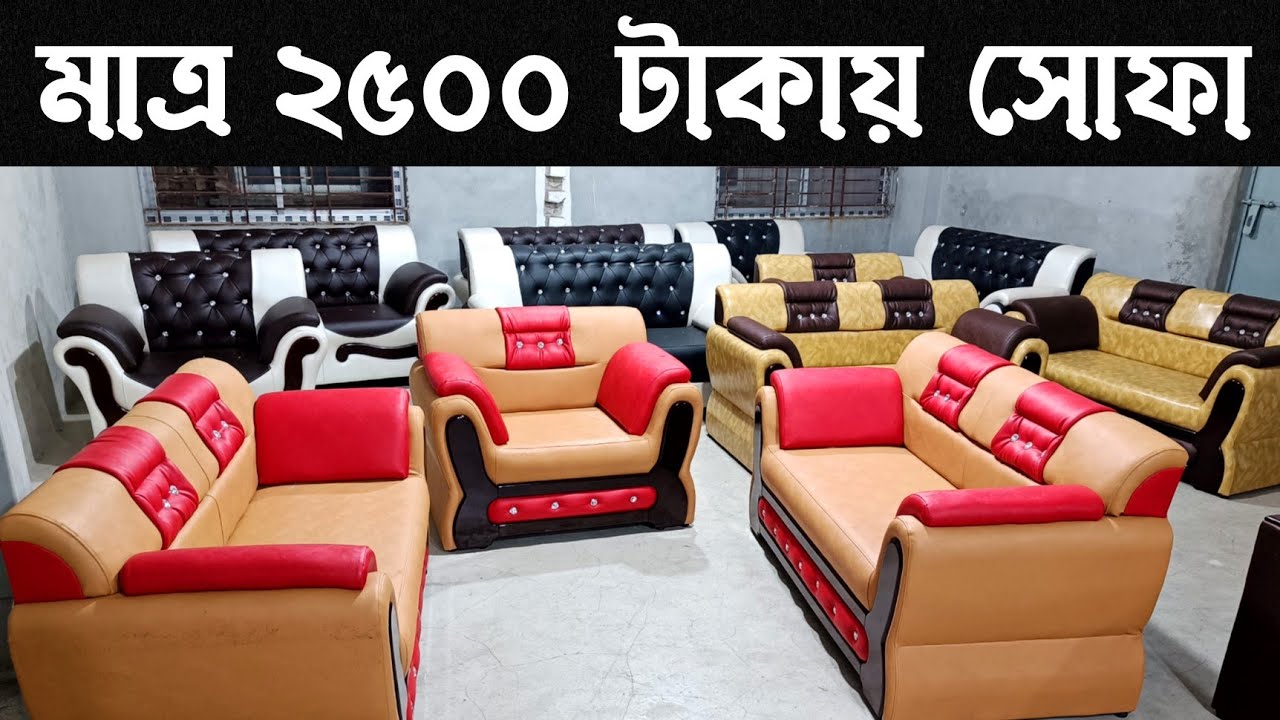 সোফা-সেট মাত্র ২৫০০ টাকায়। ৩০ বছর গ্যারান্টি 😲