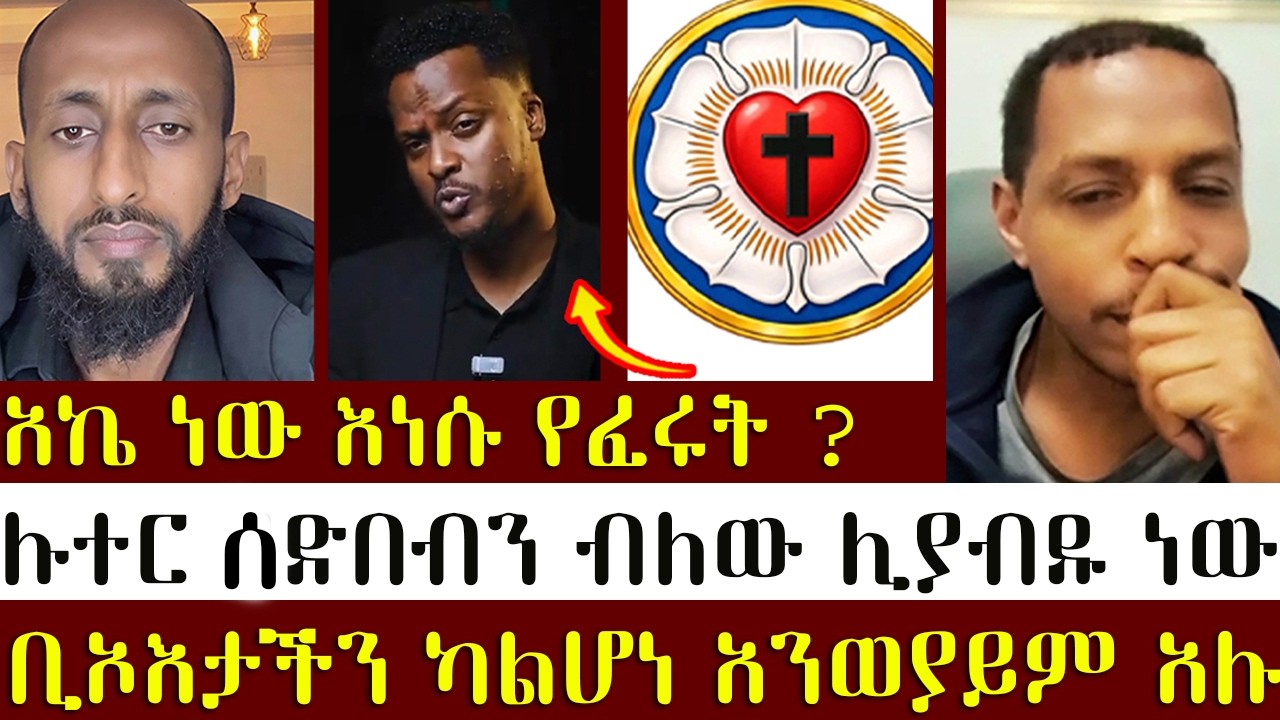 ውሸት ነው ካላችሁ ኑ አዋርዱኝ | አኬ እና ልደተቃል