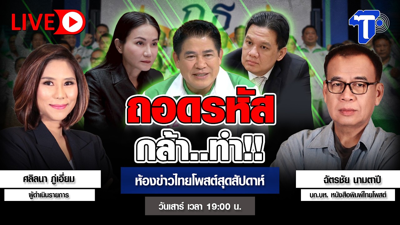 ถอดรหัส กล้า..ทำ!! | ห้องข่าวไทยโพสต์สุดสัปดาห์