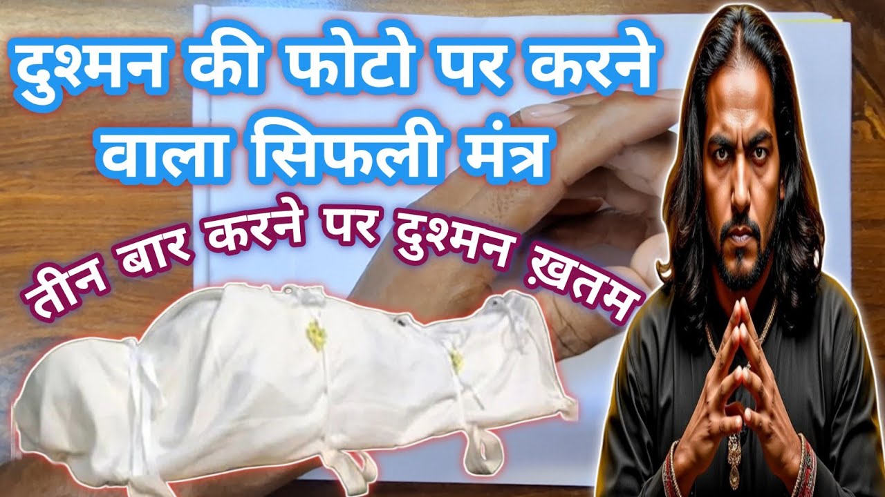 Dushman ki Photo Par Karne Wala Sifli Mantra || Dushman Ko barbad karne ka Wazifa