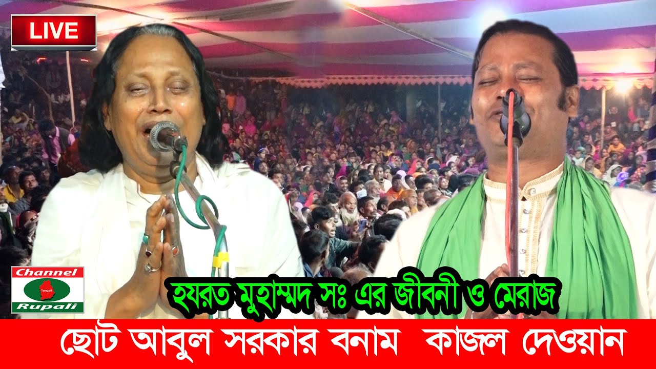 কাজল দেওয়ান বনাম ছোট আবুল সরকার,হযরত মুহাম্মদ সঃ এর জীবনী ও মেরাজ,Kajol Dewan Vs Choto Abul Sorkar