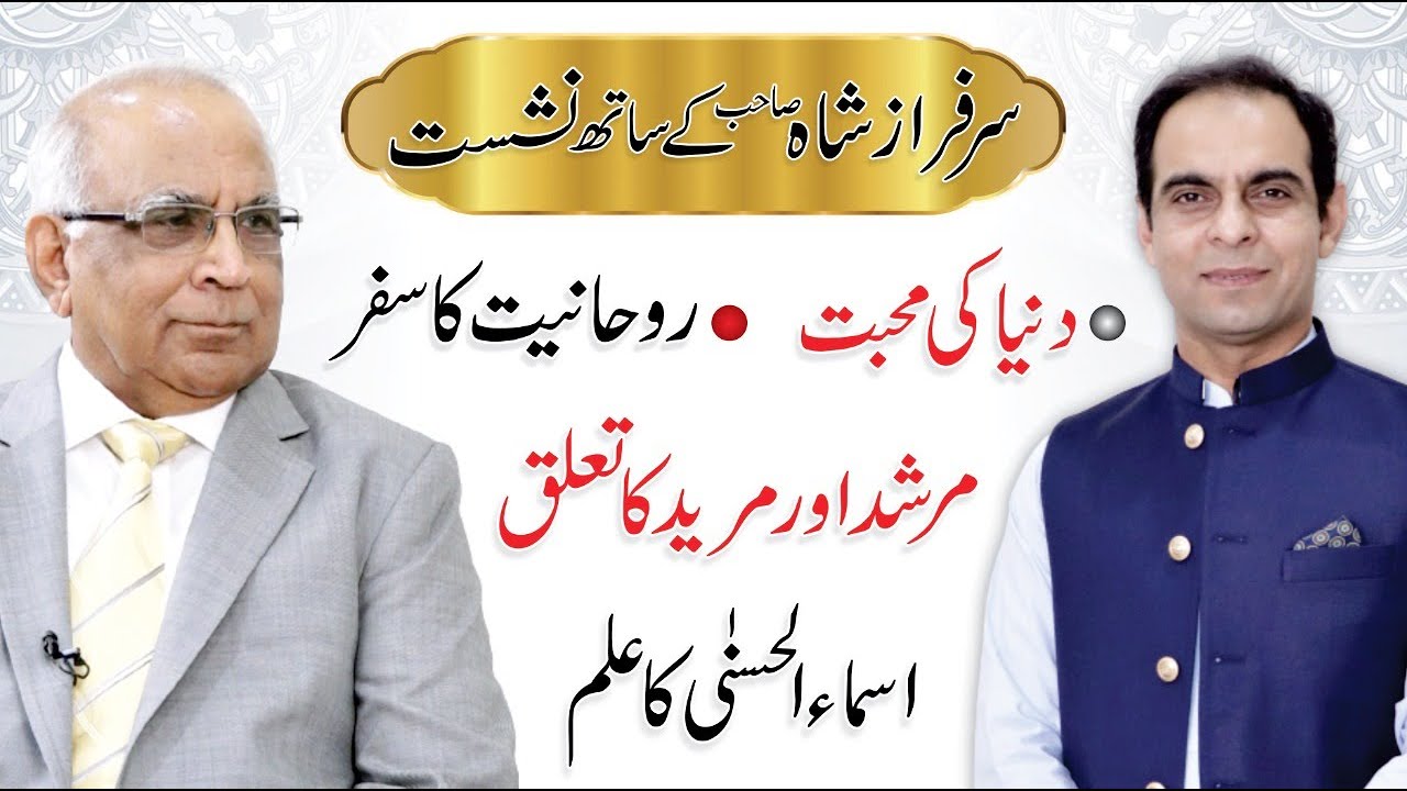 Duniya ki Mohabbat - دنیا کی محبت  Islam Urdu/Hindi | Qasim Ali Shah with Syed Sarfraz Shah Sb