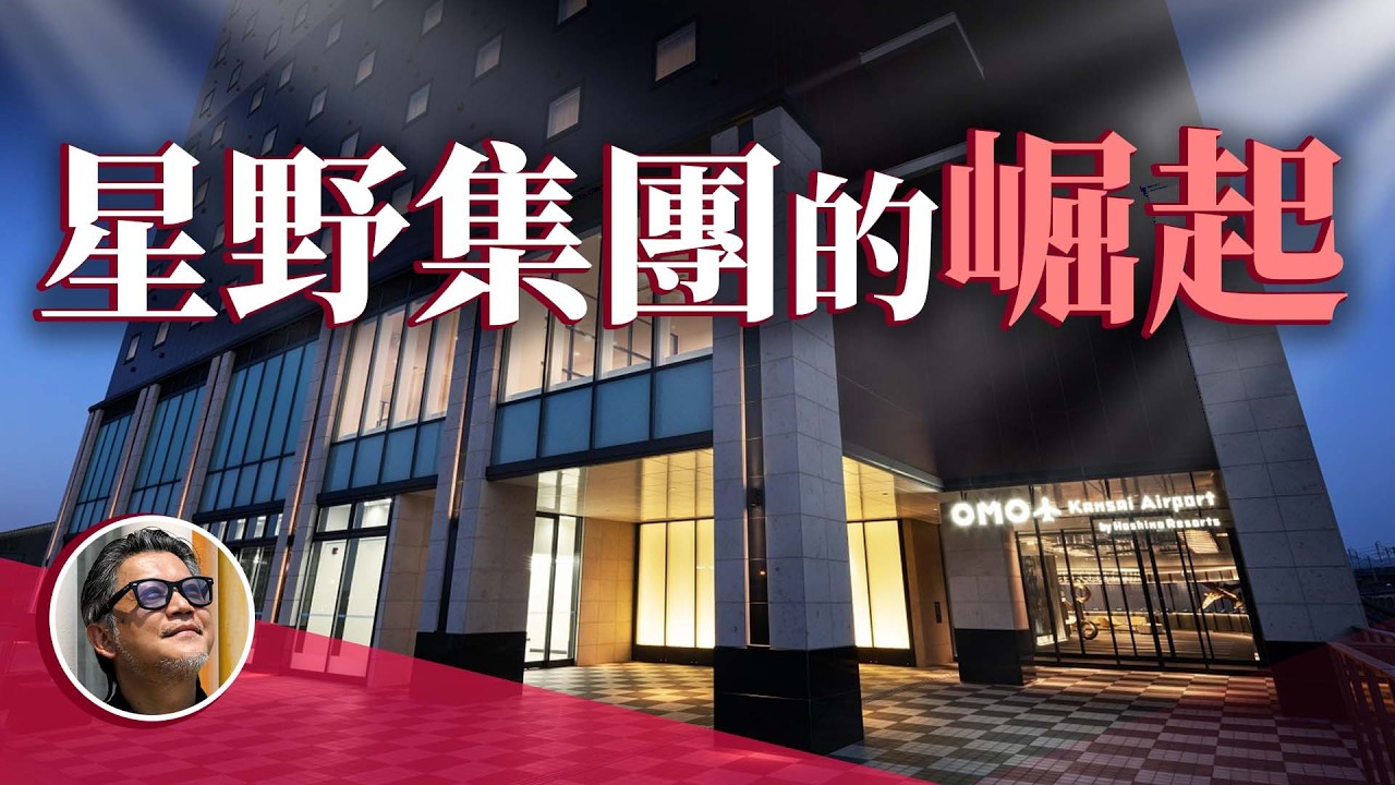 日本星野集團飯店！如何從地方飯店轉型成國際企業？飯店經營之神星野佳路 ｜星野リゾート｜虹夕諾雅｜KAI｜RISONARE｜OMO｜BEB