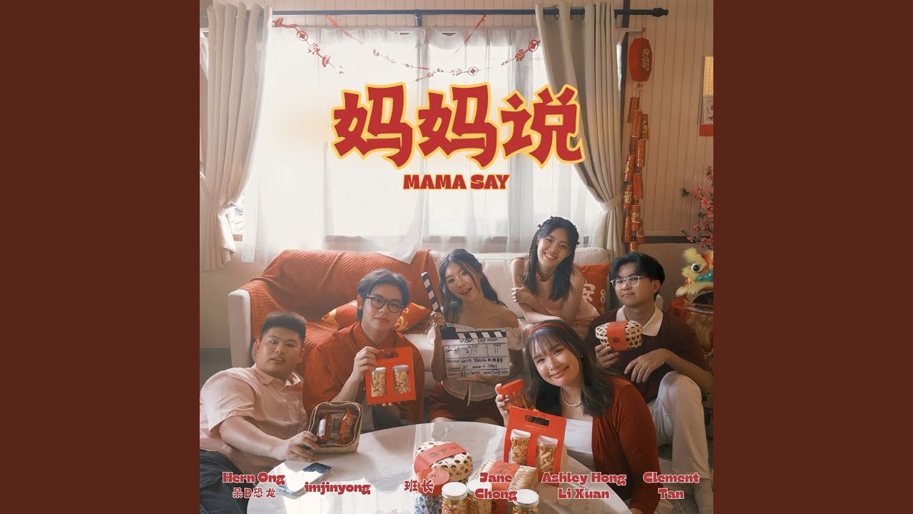 妈妈说 (feat. Ashley Hong Li Xuan, Clement Tan, Hern Ong 呆B恐龙)