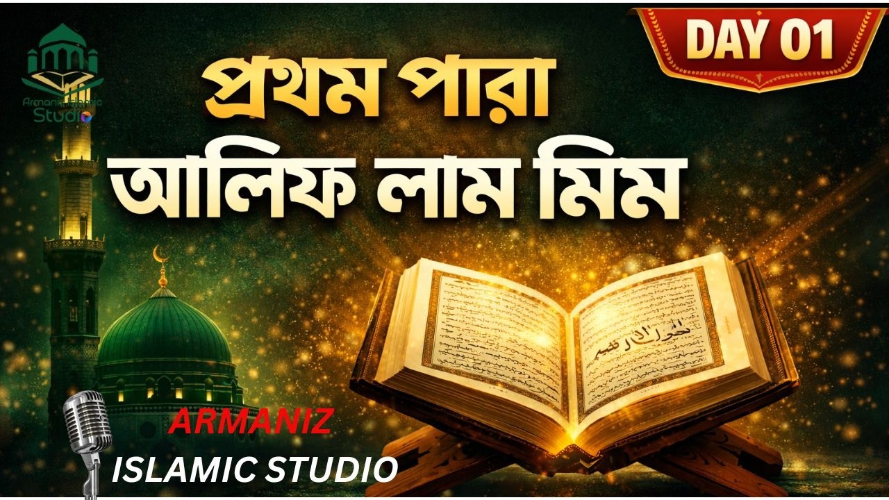প্রথম পারা কুরআন তিলাওয়াত | প্রতিদিন প্রথম পারা | রমজান কুরআন সিরিজ | Armaniz Islamic Studio