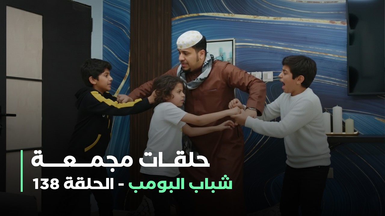 حلقات مجمعة من مسلسل شباب البومب حلقة 138