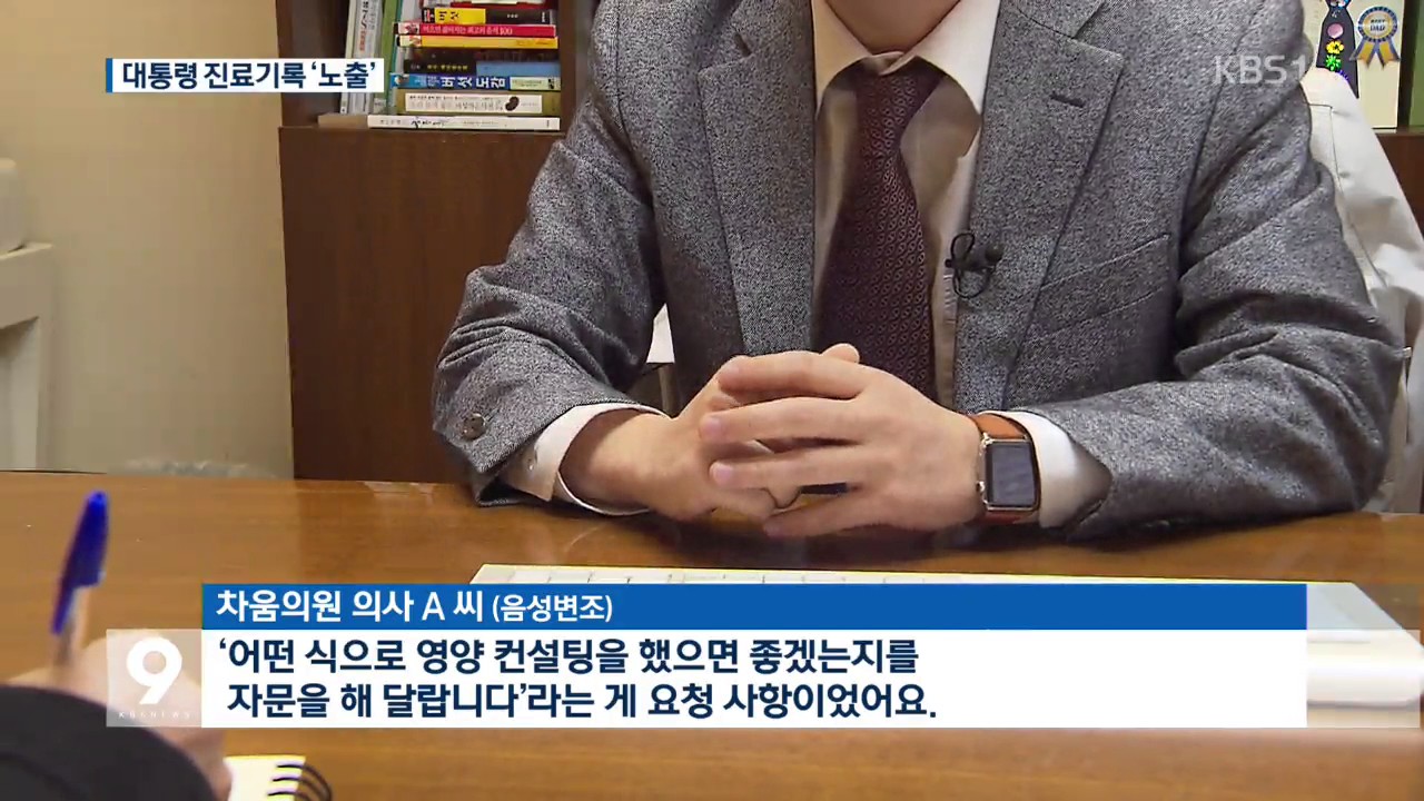 차움, &lsquo;길라임 차트&rsquo; 대통령 진료기록 무방비 노출