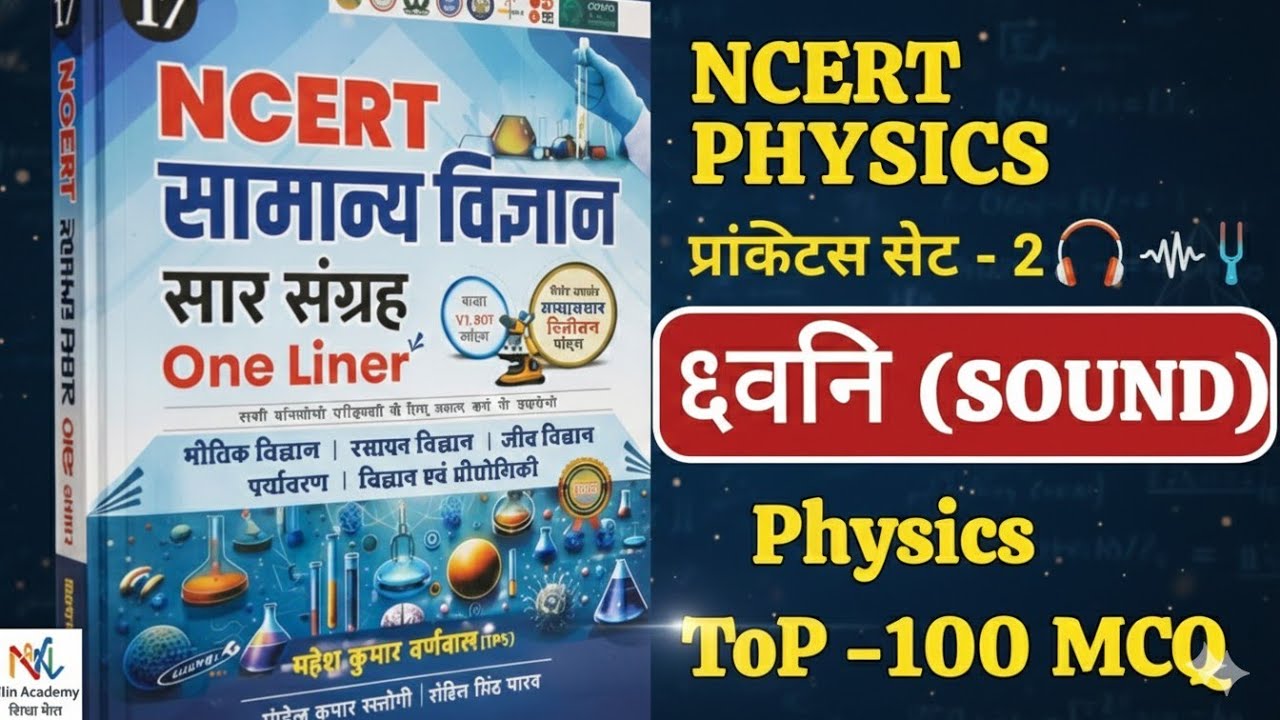 NCERT physics प्रैक्टिस:- ध्वनि (Sound) तरंग का संपूर्ण निचोड़ | Top 110 MCQ | Part-2 | Science 