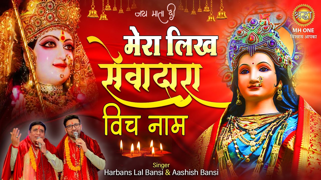 मेरा लिख ​​सेवादरा विच ना | Mera Likh Sewadara Vich Na | Harbans Lal Bansi | Aashish Bansi | Jai Maa