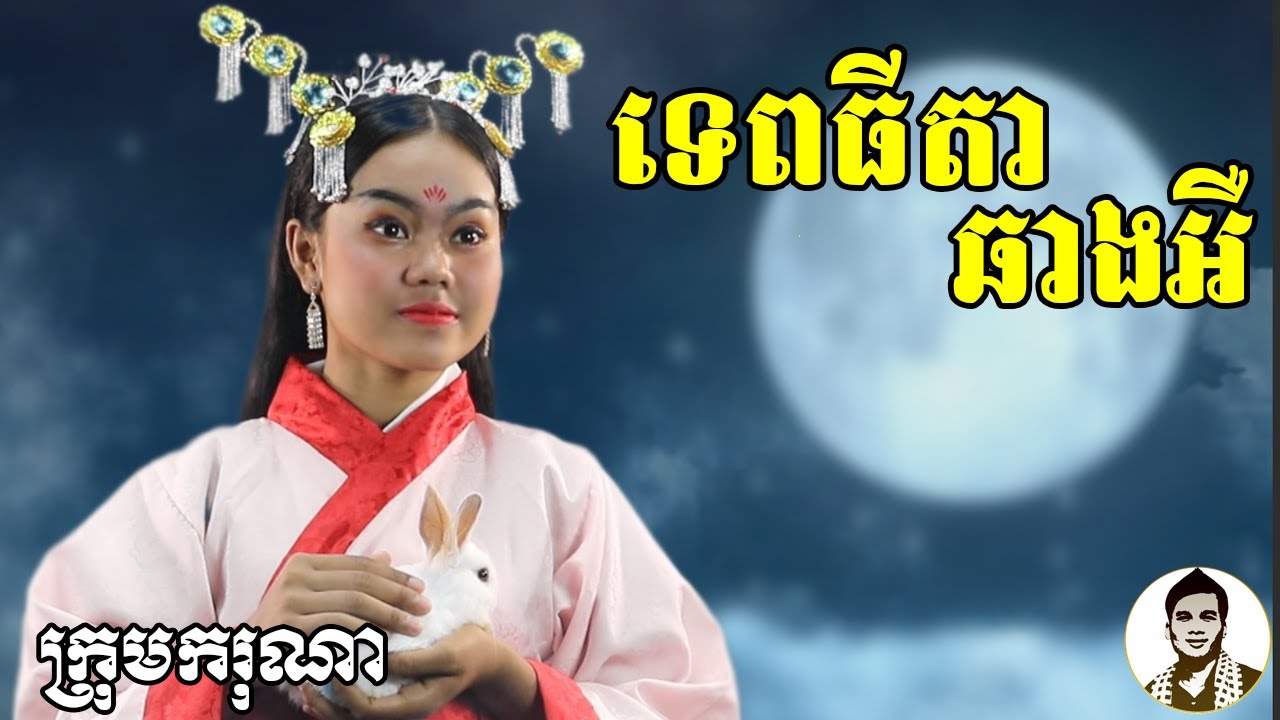 ទេពធីតាឆាងអឺ (The Moon Goddess) ពី Rozzalina Herb, New​ comedy movies 2020 from Karuna Team