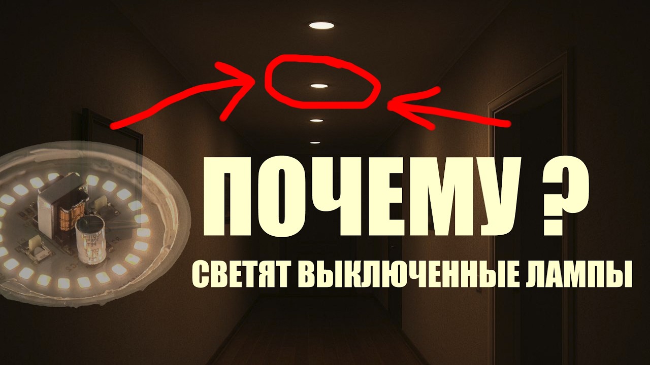 ПОЧЕМУ тускло светят выключенные светодиодные лампы? Раскрыт секрет! #энерголикбез