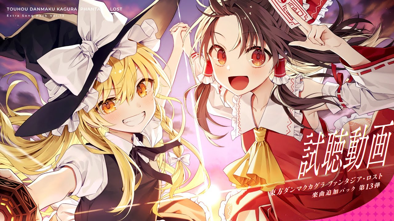 楽曲追加DLC 第13弾 収録楽曲試聴動画【東方ダンマクカグラ ファンタジア・ロスト】